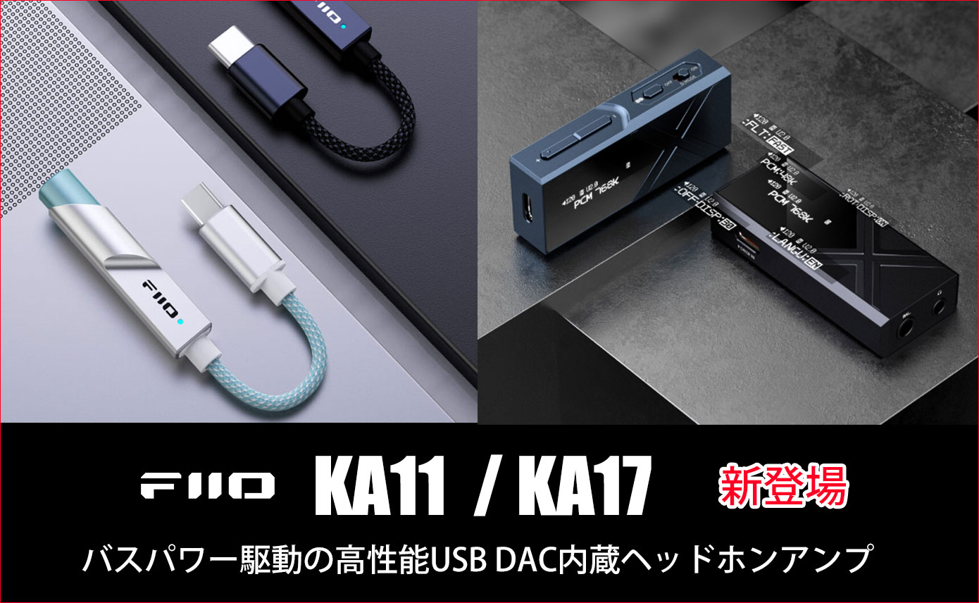 FIIOがUSBバスパワーヘッドホンアンプの新製品「KA11（Black/Silver