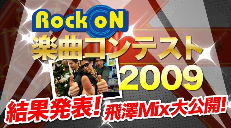 Rock oN 楽曲コンテスト 2009！